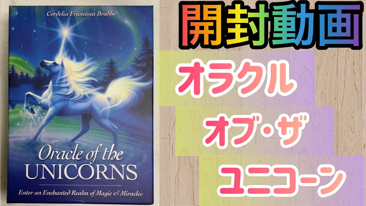 【開封動画】オラクルカード「オラクル・オブ・ザ・ユニコーン」の紹介🦄💕