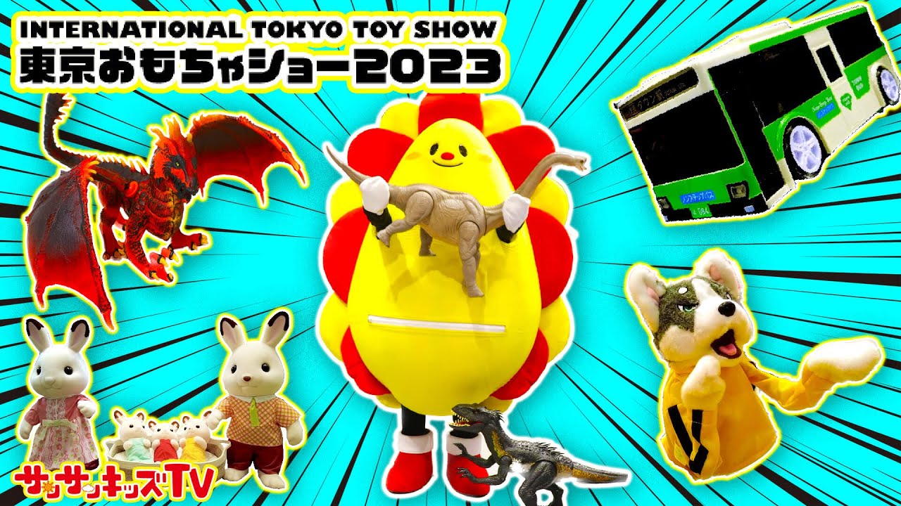 【東京おもちゃショー】はたらくくるまに恐竜に巨大なカラフルスライダー！新作玩具が大集合！2023・子供向け知育教育★サンサンキッズTV★