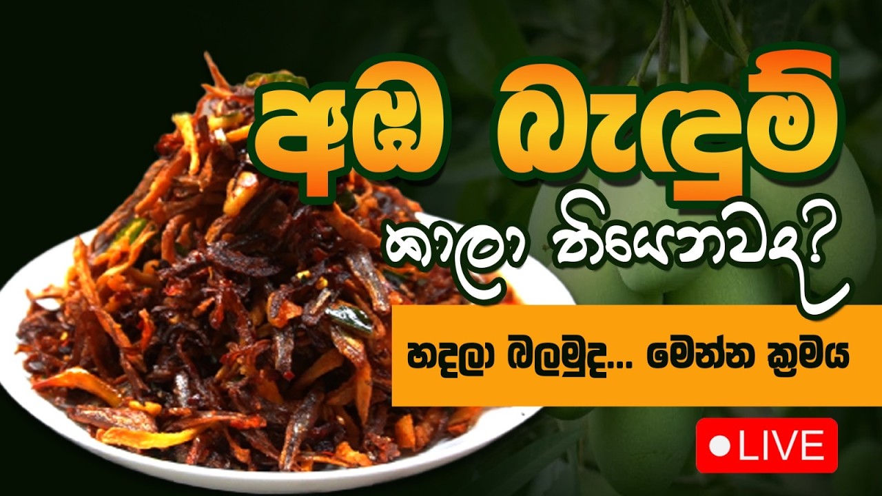 අඹ බැදුම් කාල තියෙනවද හිතුවේ  නෑ නේද මෙන්න ක්‍රමය