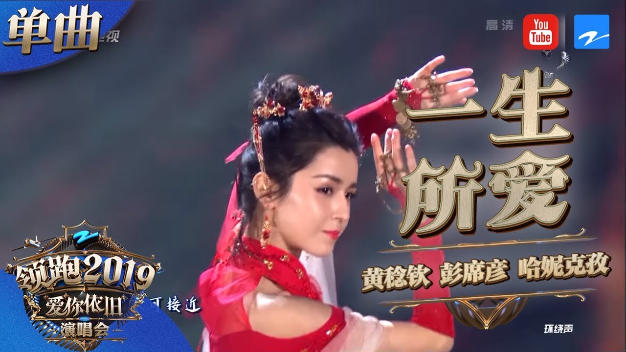 【CLIP】哈妮克孜紫霞仙子惊艳全场 黄稔钦 彭席彦《一生所爱》 《浙江卫视领跑2019演唱会》 20181230【浙江卫视官方HD】