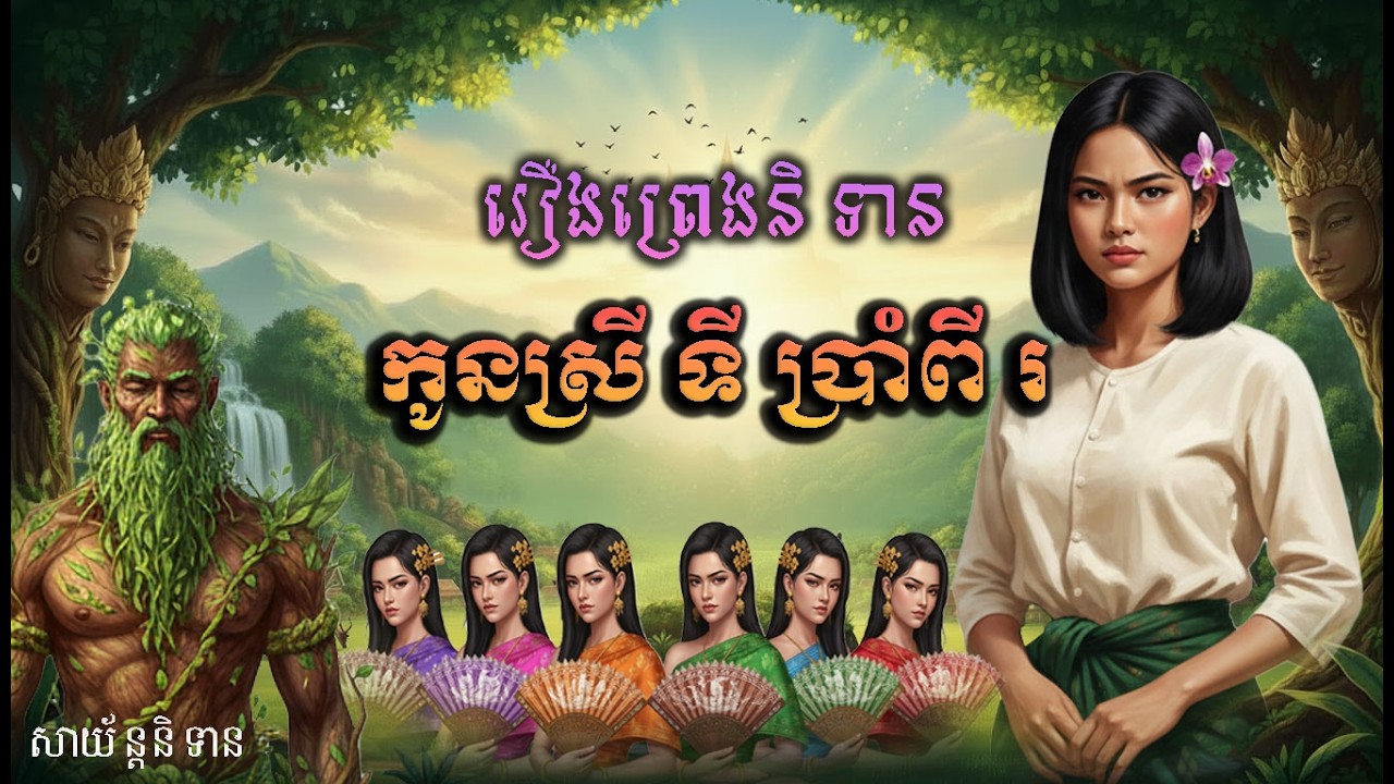 រឿង កូនស្រីទីប្រាំពីរ  Khmer Fairy Tale