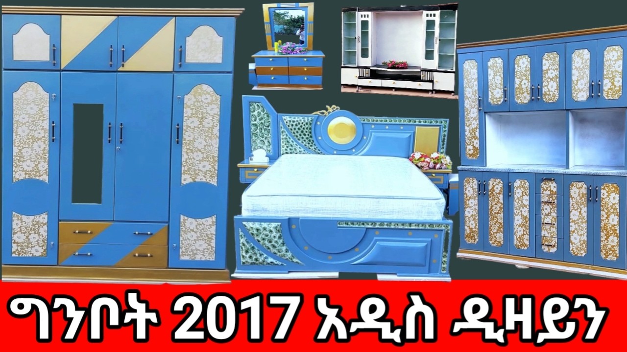 ግንቦት (2017) አዲስ ዲዛይ በጣም የተደከመበት ፈርኒቸር ስራ