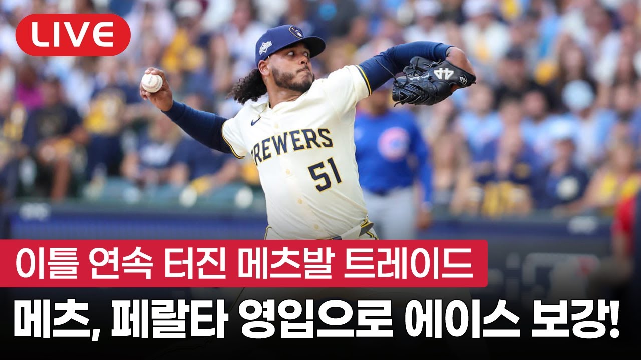 [라이브] 드디어 에이스를 보강한 메츠, 페랄타 트레이드로 영입!