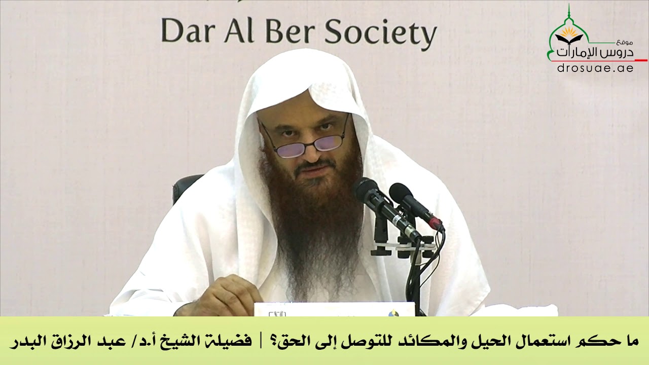 ما حكم استعمال الحيل والمكائد للتوصل إلى الحق؟ | فضيلة الشيخ أ.د/ عبد الرزاق البدر