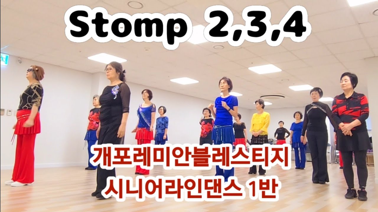 #위례재희라인댄스 남위례역앞 3번출구 (초중급) 개포레미안블레스티지 시니어라인댄스 1반  Stomp 2,3,4 Linedance 