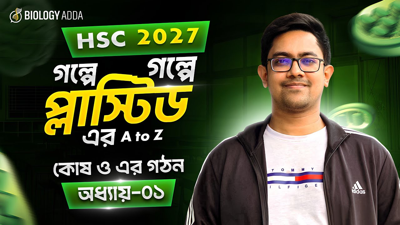 🔥 এক ক্লাসেই BOSS - Plastid থেকে প্রশ্ন আসবেই! 🌟 HSC 2027 Biology 1st Paper Chapter 1 | Biology Adda