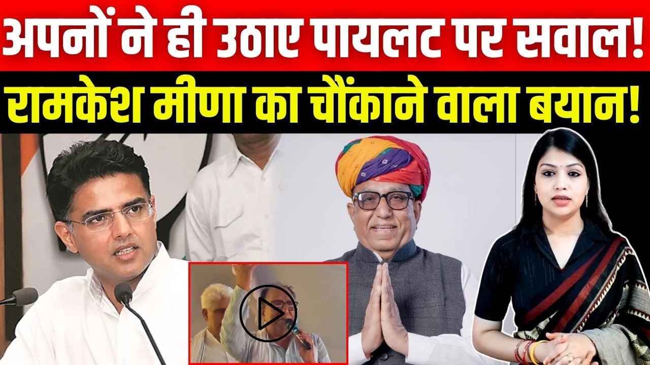 अपनों ने ही उठाए Sachin Pilot पर सवाल! Ramkesh Meena का चौंकाने वाला बयान! | Panchana Dam Dispute