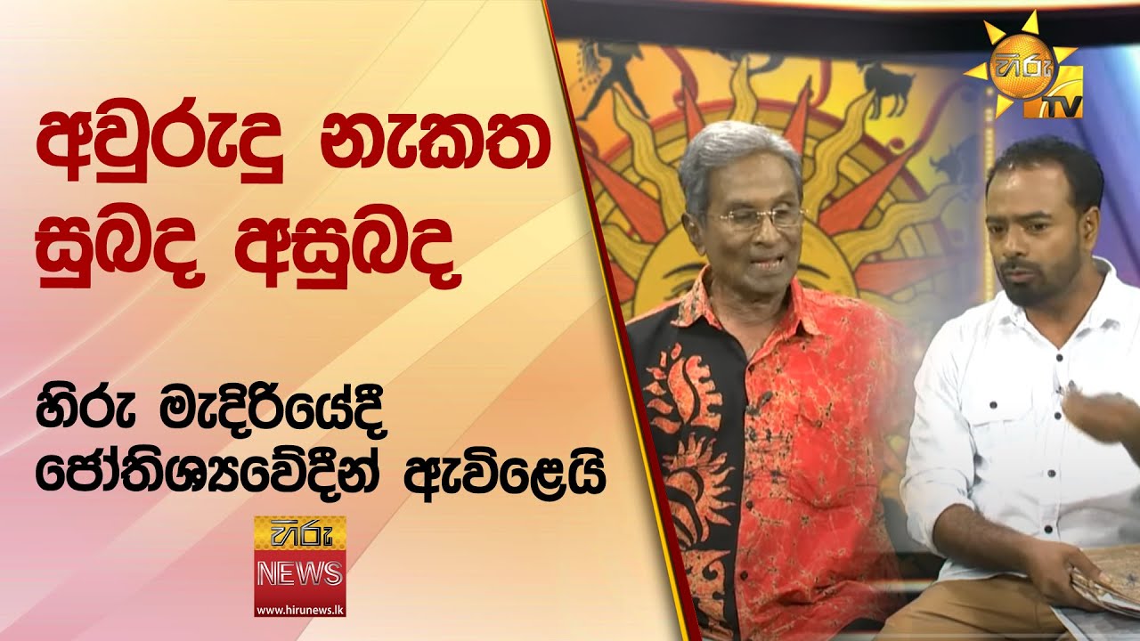අවුරුදු නැකත සුබද අසුබද  - හිරු මැදිරියේදී ජෝතිශ්‍යවේදීන් ඇවිළෙයි - Hiru News
