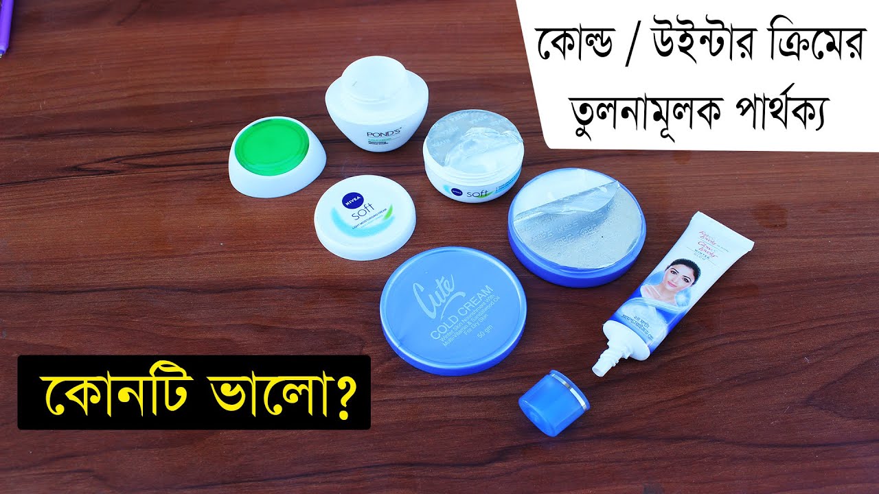 কোল্ড/উইন্টার ক্রিমের তুলনামূলক পার্থক্য। কোন ক্রিমটি ভালো? Cold/Winter Cream