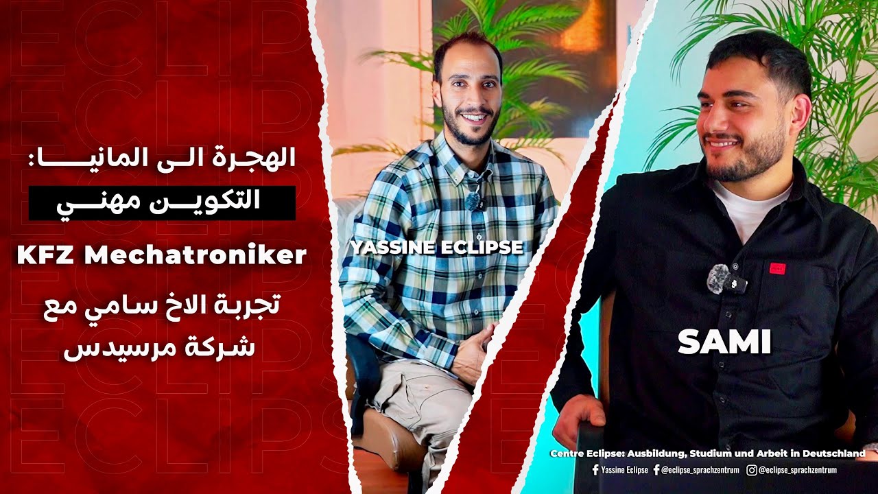 من المغرب إلى ألمانيا: رحلة نجاح مع اخ سامي | التكوين المهني،KFZ Mechatroniker  بشركة ميرسيدس  🇲🇦 🇩🇪