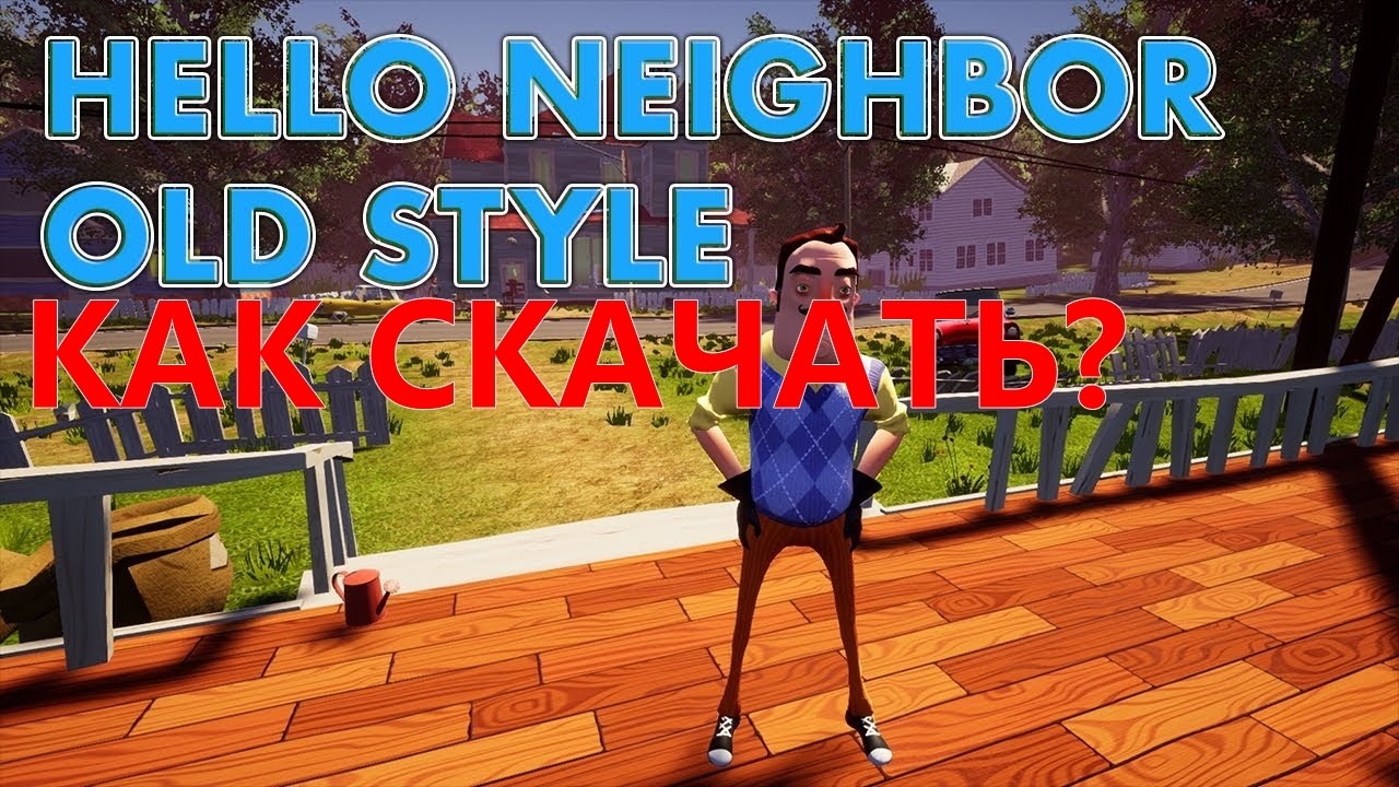 КАК УСТАНОВИТЬ МОД HELLO NEIGHBOR OLD STYLE►HELLO NEIGHBOR OLD STYLE