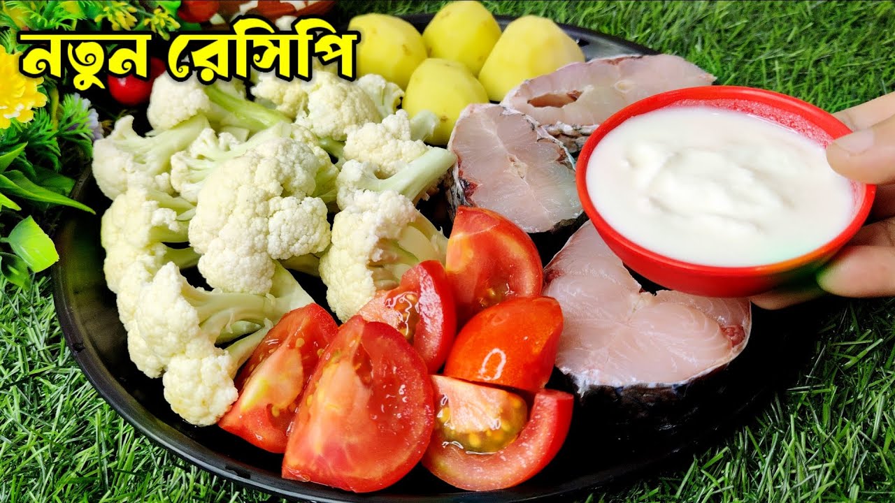 এইভাবে রুই মাছ ও ফুলকপি রান্না করে খেলে,স্বাদ ভুলতে পারবেন না। Cauliflower recipe | fish 