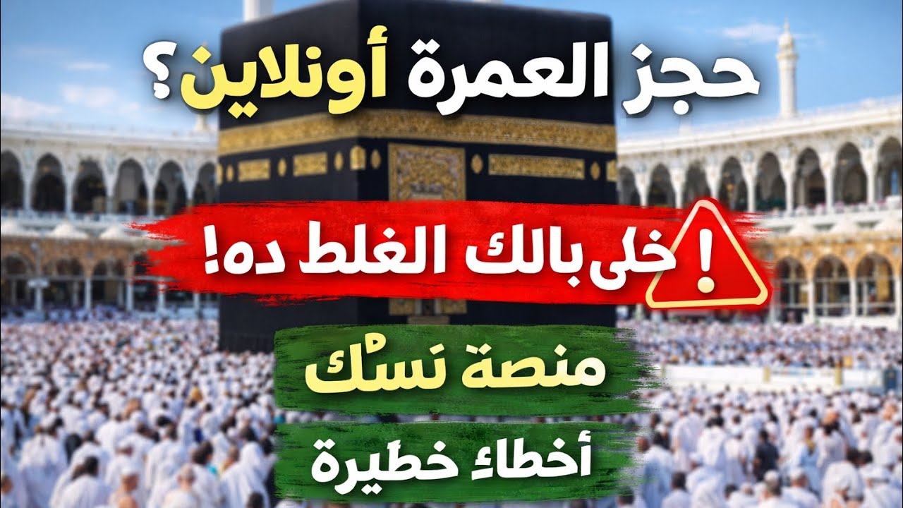 عمرتك من موبايلك 🕋 شرح تطبيق نُسك (Nusuk) خطوة بخطوة من الحجز حتى السفر بدون أخطاء!