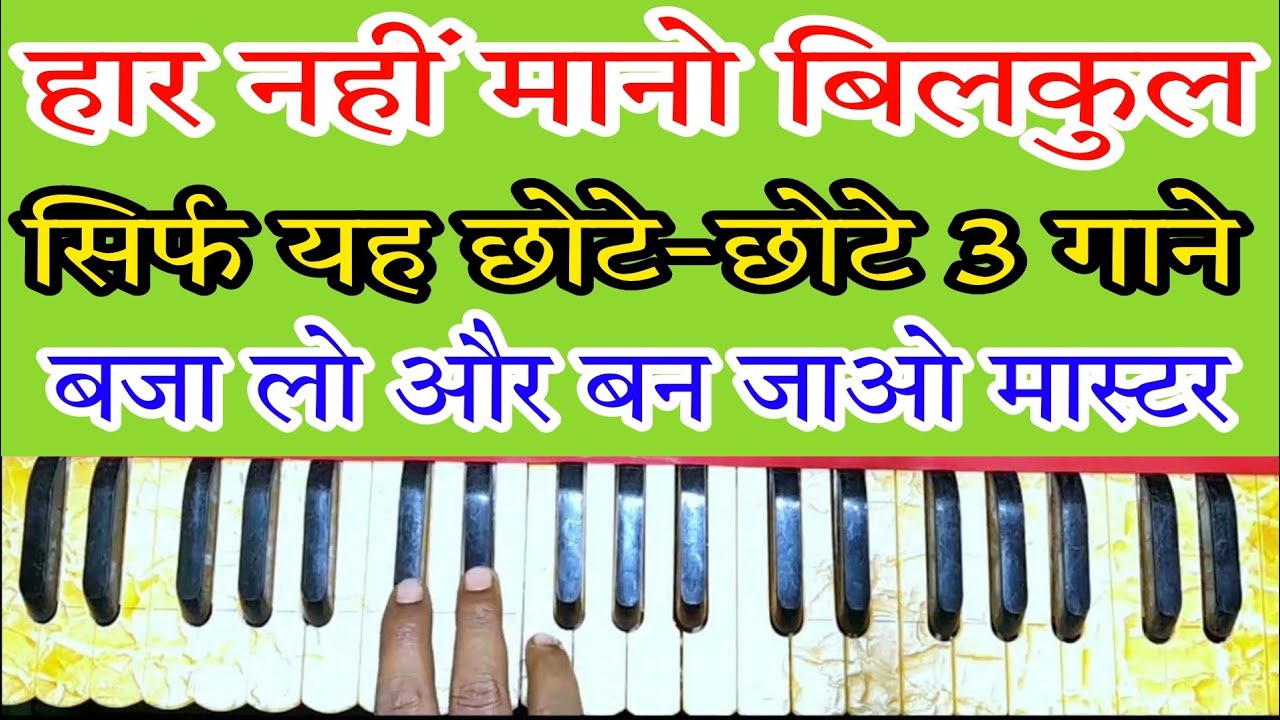 हार नहीं मानो सिर्फ 3 गाने बजा लो और बन जाओ मास्टर हारमोनियम पर