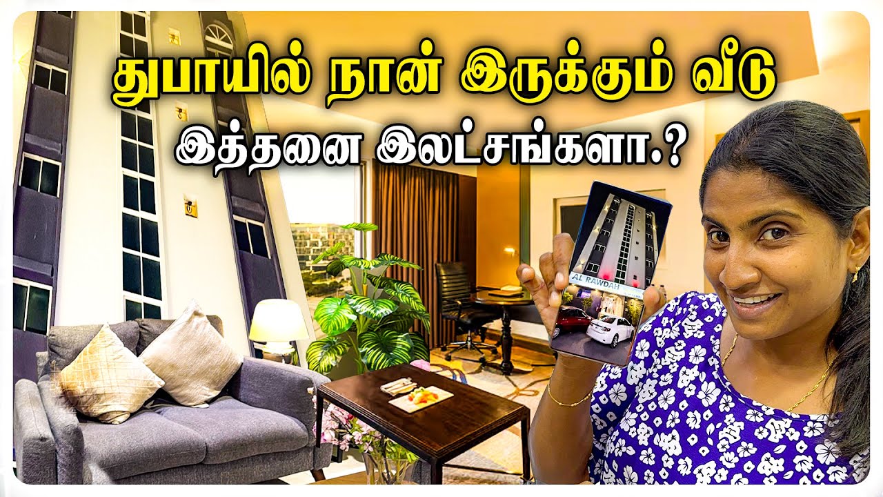 துபாய் வீட்டில் இத்தனை வசதிகளா😲 | dubai house tour in tamil 💰| low budget room in dubai