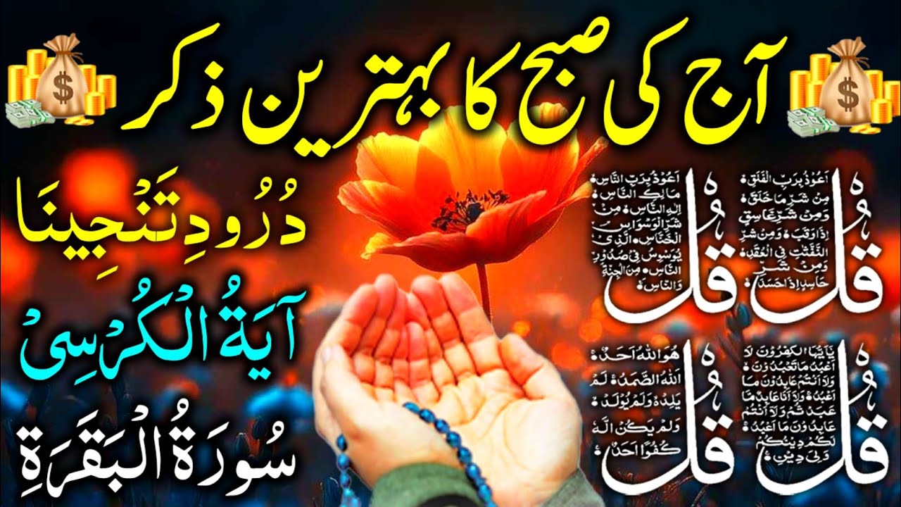 Subah Ke Azkar | Subah Ka Zikr | subah Ke behtreen azkar | Subah Ki Duaien | Morning Azkar