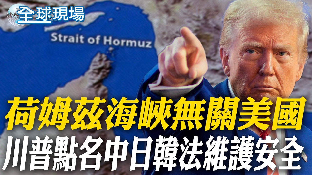 荷姆茲海峽無關美國 川普點名中日韓法維護安全｜伊朗總統致函美國人民 質疑川普開戰師出無名【全球現場】20260402 @全球大視野Global_Vision