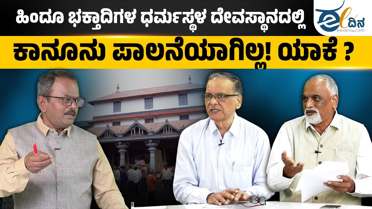 Dharmasthala | ಸಂಸದ ವೀರೇಂದ್ರ ಹೆಗ್ಗಡೆಯವರು ಹಿಂದೂ ಧಾರ್ಮಿಕ ದತ್ತಿ ಕಾನೂನು ಪಾಲಿಸುತ್ತಿಲ್ಲ ಯಾಕೆ? | Modi