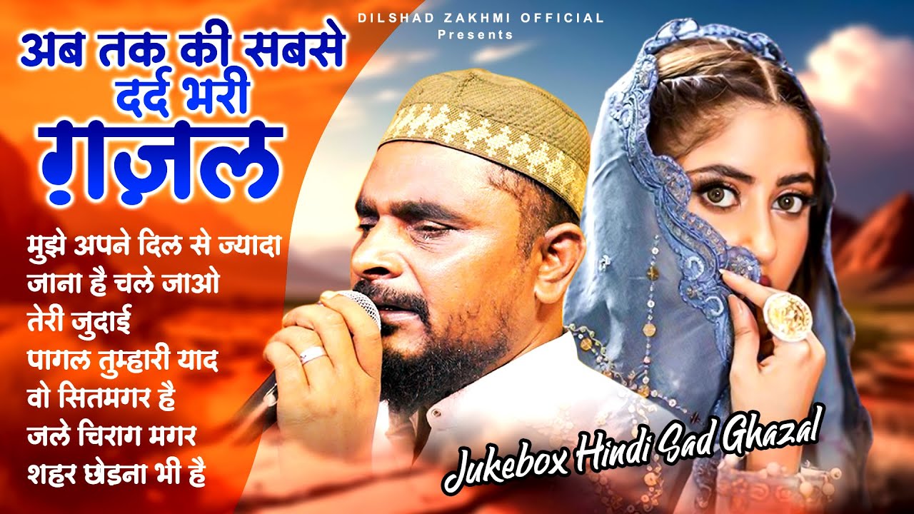 अब तक की सबसे दर्द भरी ग़ज़ल | Dilshad Zakhmi | 2024 Nonstop Hindi Ghazal | Sad Song | #dilshadzakhmi