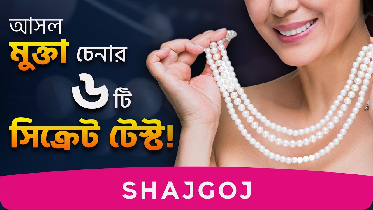 আসল ও নকল মুক্তার পার্থক্য বোঝার ৬টি সিক্রেট টেস্ট! | Pearl Secrets | shajgoj