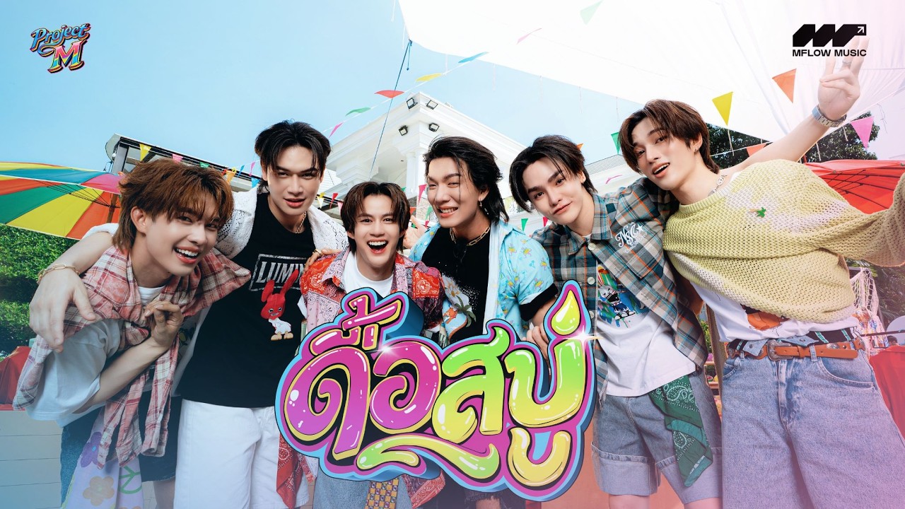 ดื้อสบู่ (TOO Handsome) -- PROJECT M [OFFICIAL MV]