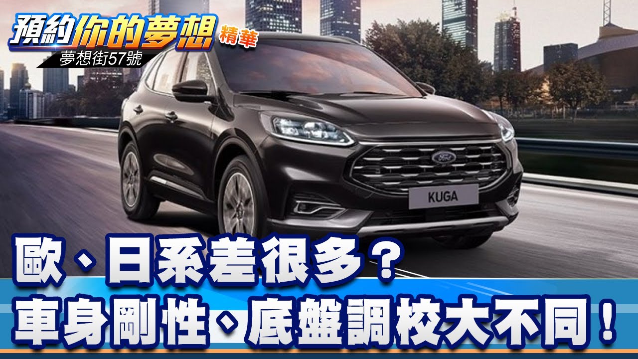 歐、日系差很多？ 車身剛性、底盤調校大不同！《@57DreamSt  預約你的夢想 精華篇》20231120 李冠儀 謝騰輝