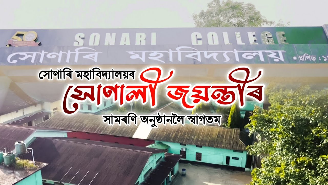 সোণাৰি মহাবিদ্যালয়ৰ সোণালী জয়ন্তীৰ সামৰণি অনুষ্ঠানলৈ আদৰণি || SONARI COLLEGE