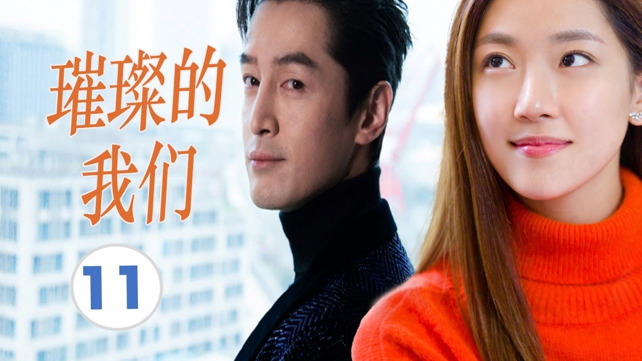 FULL ENGSUB【胡歌最好看都市剧】《璀璨的我们》第11集 |有野心的职场小白在职场社会明争暗斗从蹲过大牢到跻身商界大佬