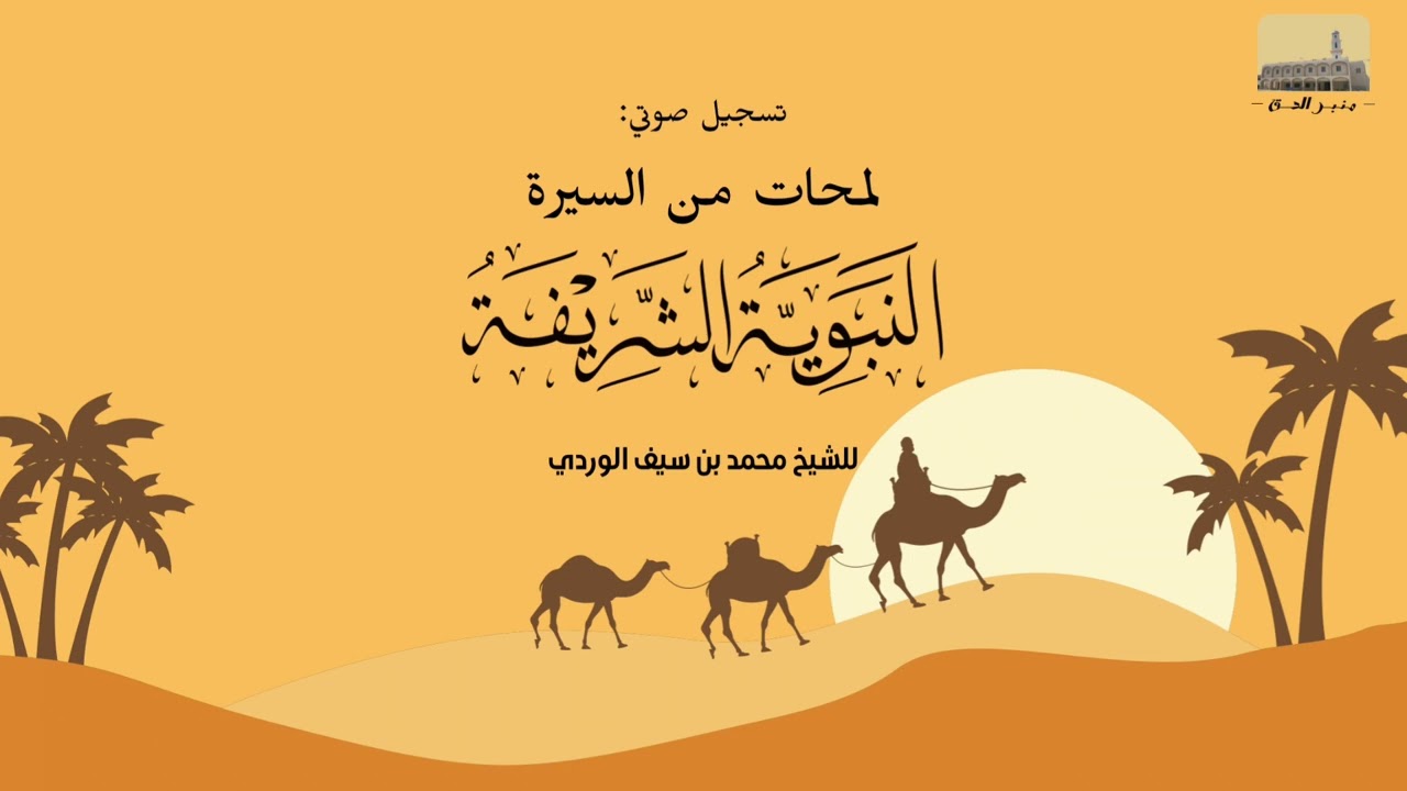 ‏لمحات من السيرة النبوية ‏الشريفة ￼| درس لطلاب المركز الداخلي ببركة الموز | الشيخ محمد بن سيف الوردي