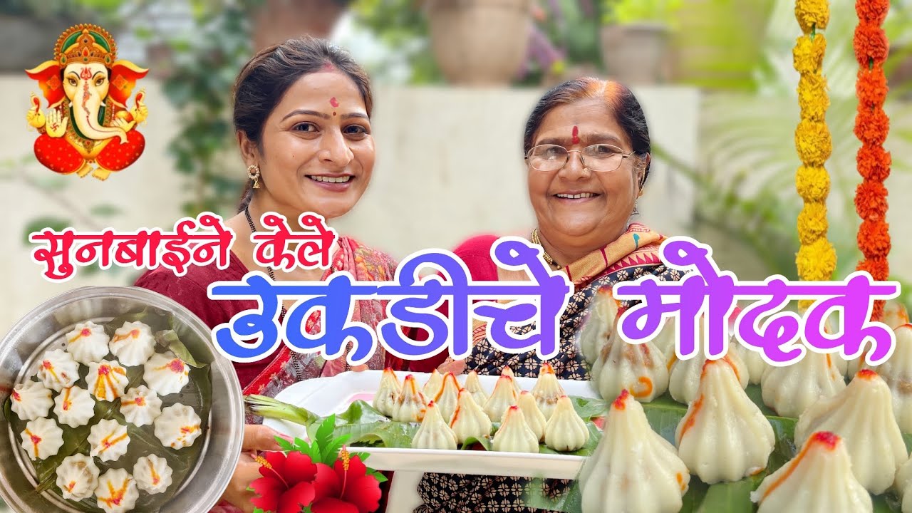 सुनबाईने बनवले उकडीचे मोदक ​⁠ | 🥰 | तरी सासूच तोंड वाकडच | @NagariComedy 😡
