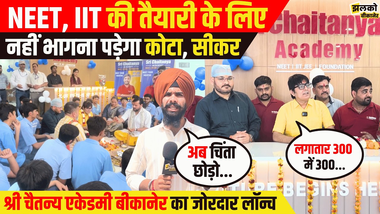 41 सालों से बच्चों को NEET, IIT JEE में कामयाब बना रही Sri Chaitanya Academy Bikaner में Launch