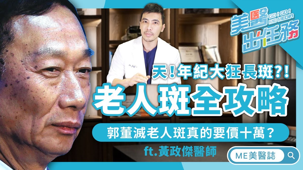 醫美｜「郭台銘臉」的老人斑是肝不好嗎？ 醫師一次詳解除斑大小事 ft.皮膚科黃政傑醫師【父親節特輯 X ME美醫誌】