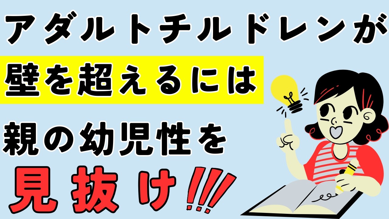 心が未成熟な毒親が子供に与える影響
