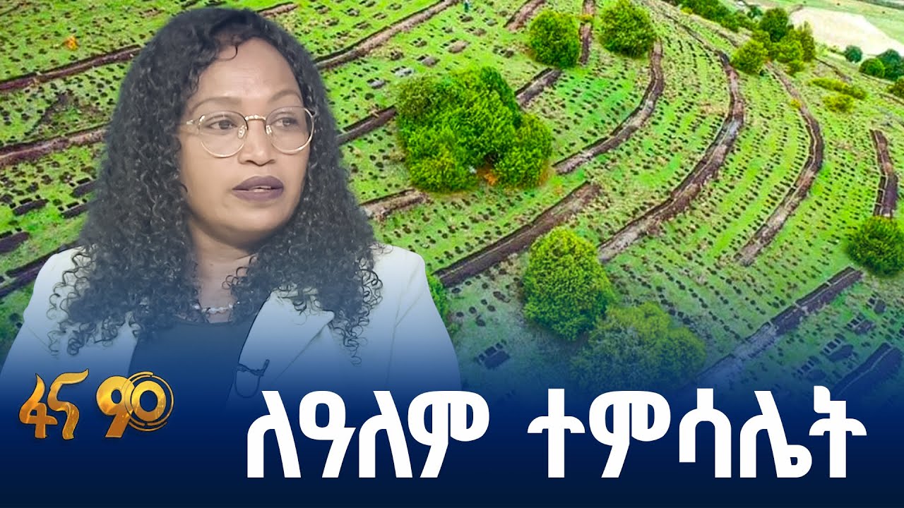 ኢትዮጵያና አጀንዳ 2063