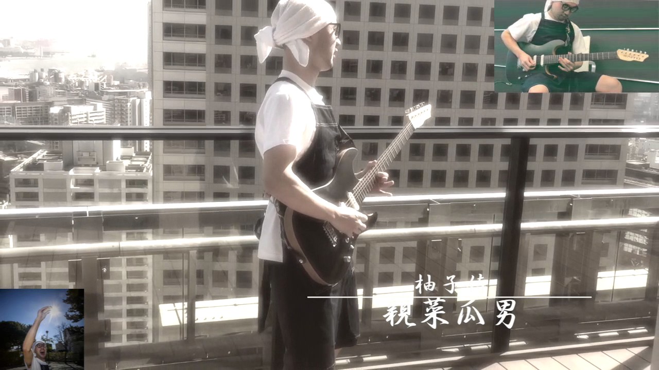 親菜瓜男 『柚子侍』pv