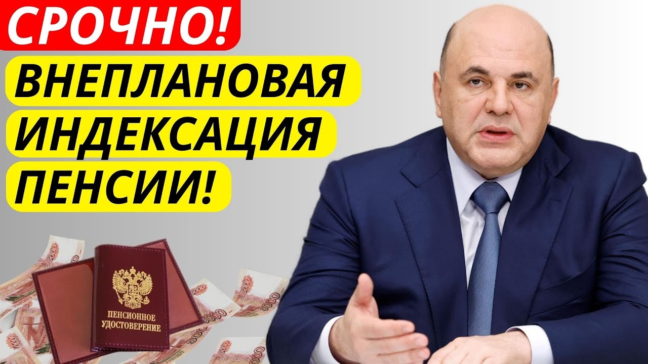 🚨СРОЧНО! В России объявлена внеплановая индексация пенсий!
