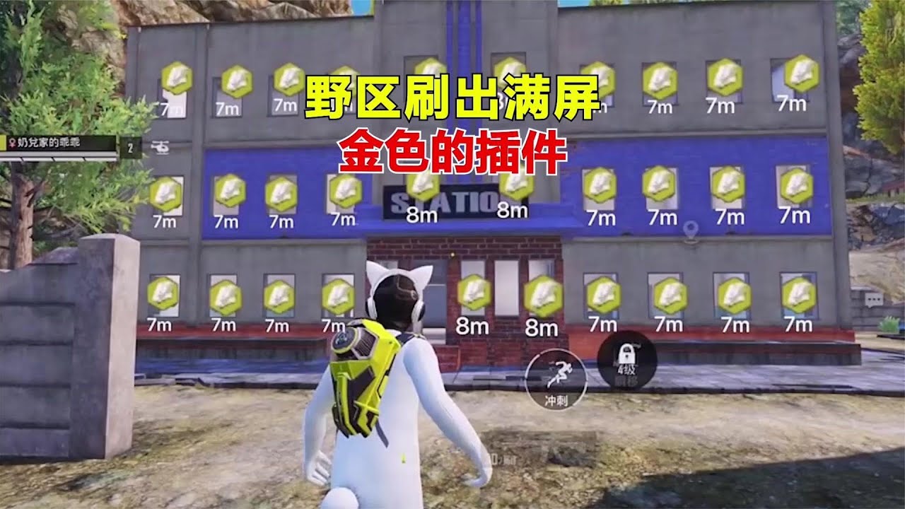 野区刷出满屏，金色的插件