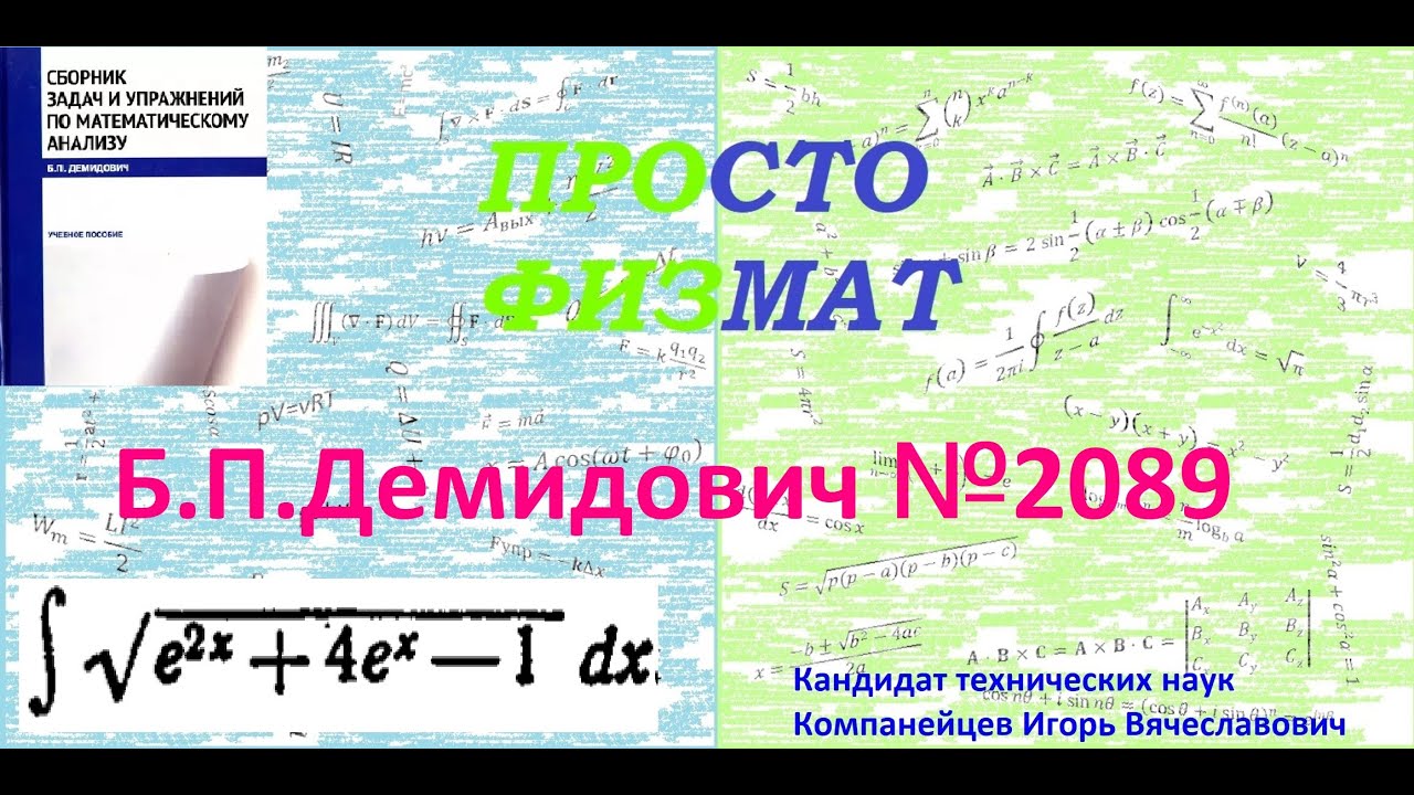№ 2089 из сборника задач Б.П. Демидовича (Неопределённые интегралы).