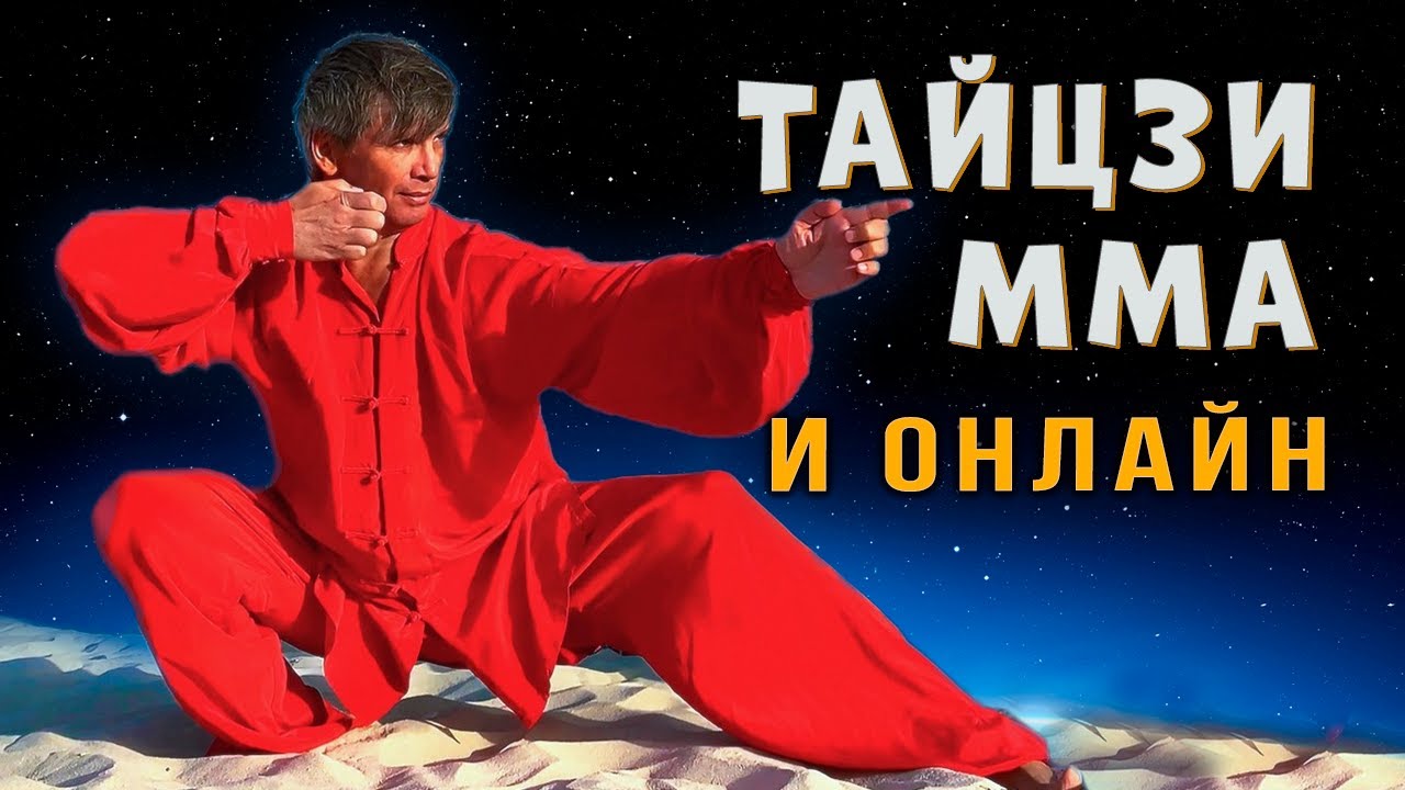 Можно ли обучать Тайцзи и Цигун онлайн | Почему Тайцзи нет в ММА
