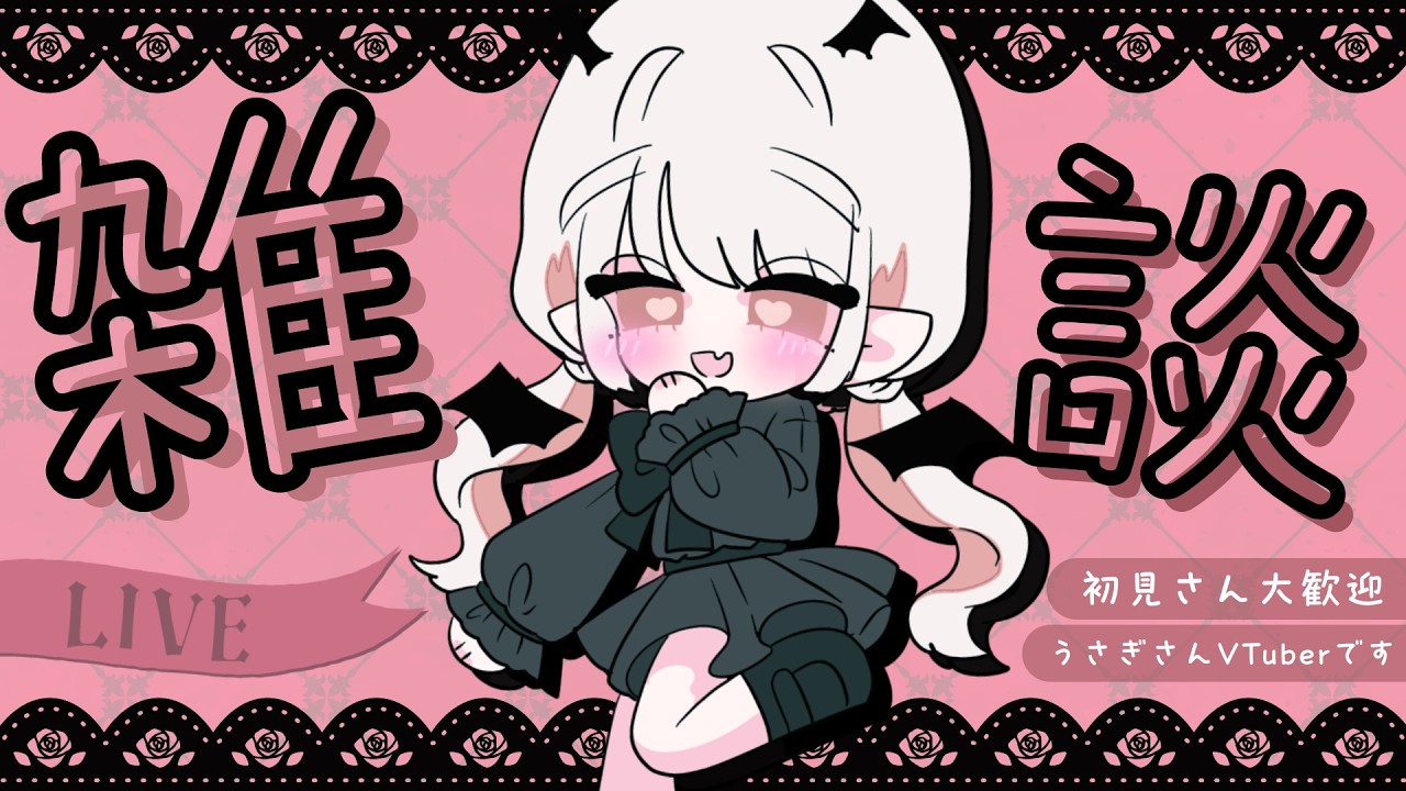 【 雑談 】初見◎ ◆まったりお話ししよう〜！てかサムネ可愛くない？🐰◆ 　#みたにみく生放送
