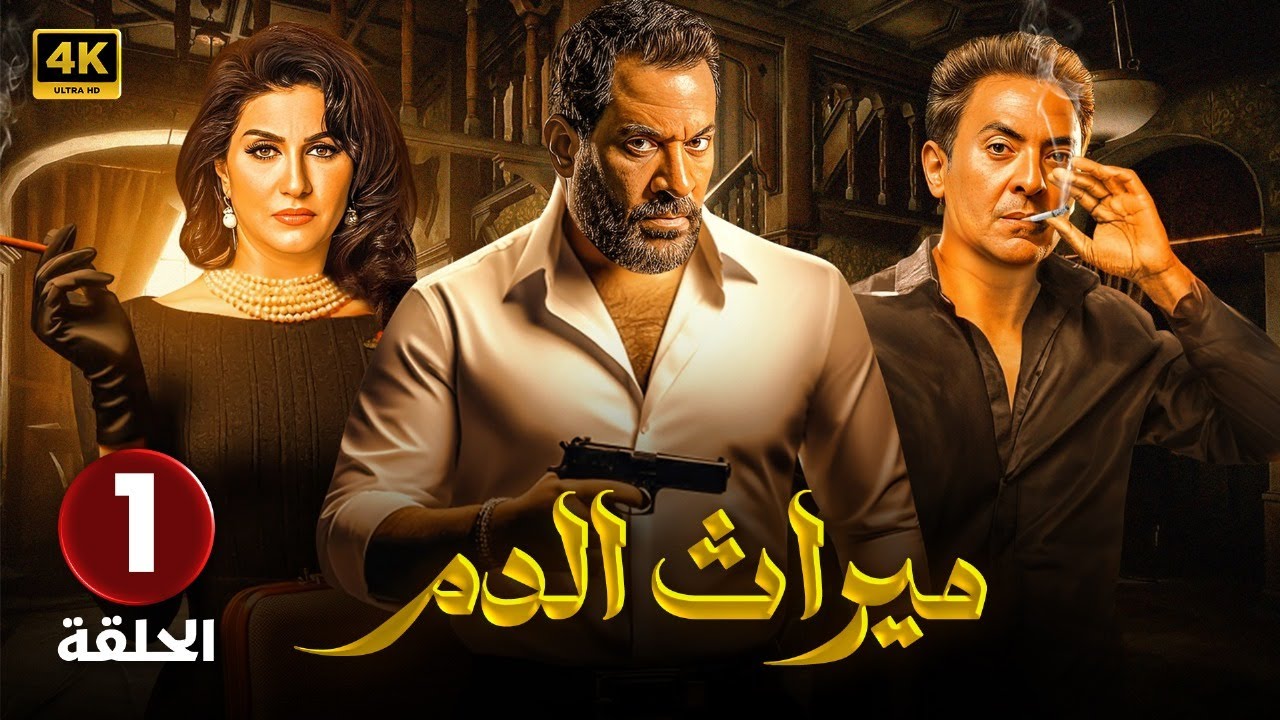 مسلسل الإثارة والغموض | مـيـراث الـدم |  الحلقة 