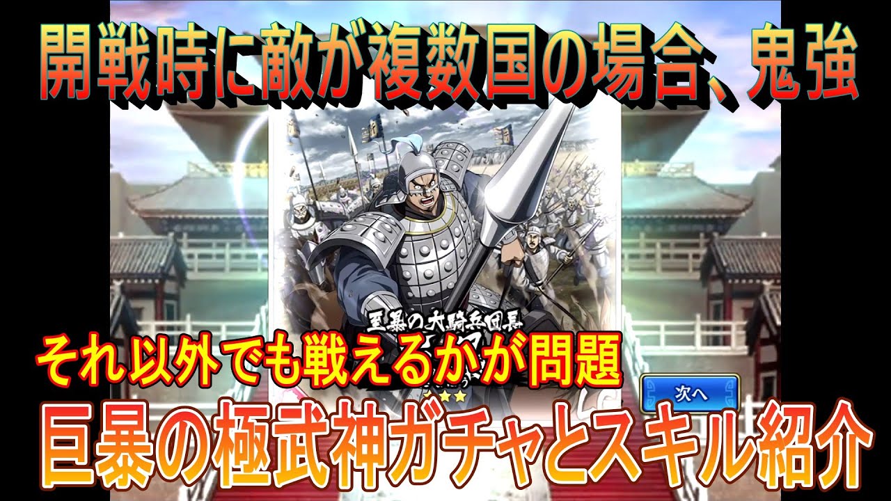 【キングダム乱】巨暴のガチャとスキル紹介【キンラン】