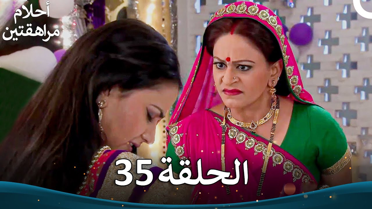 القسم 35 | Sapne Suhane Ladakpan Ke - أحلام مراهقتين (الموسم 3)