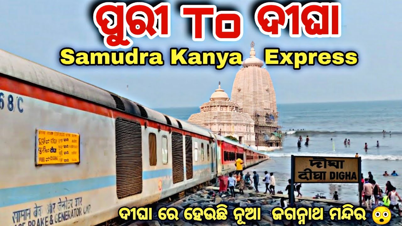 Puri To Digha Full Train Journey Samudra Kanya Express ଦୀଘା ରେ ହେଉଛି ନୂଆ ଜଗନ୍ନାଥ ମନ୍ଦିର 😲