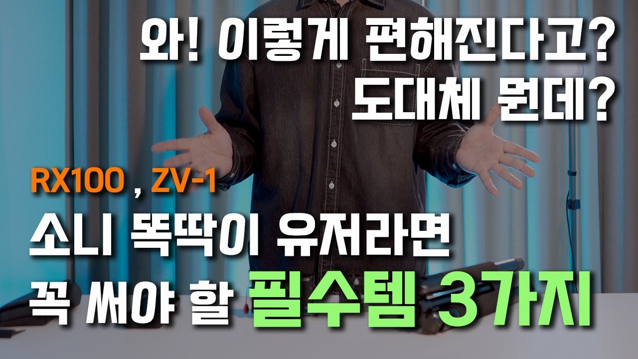 소니 카메라 RX100M7, ZV-1필수 악세사리⎥내돈내산⎥절대 후회 X