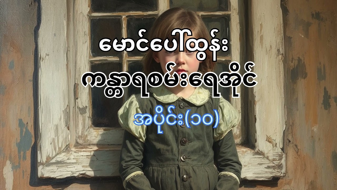 #မောင်ပေါ်ထွန်း