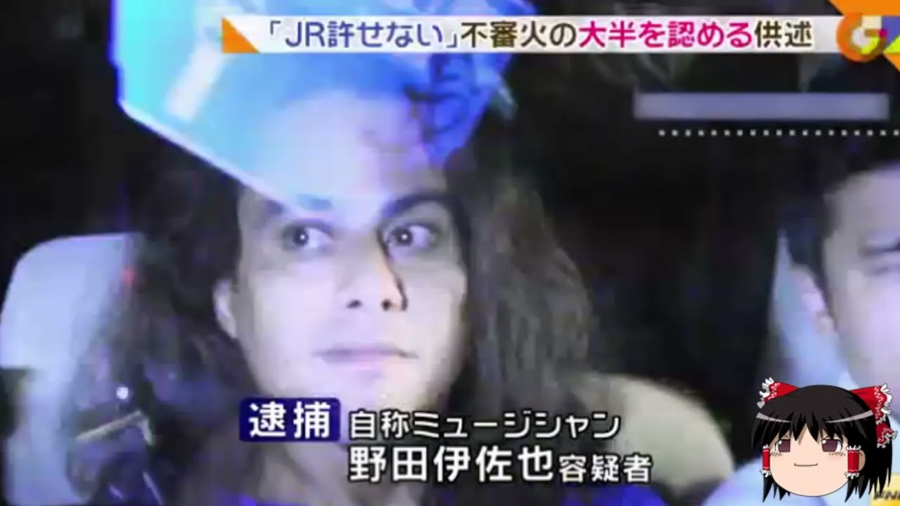 【ゆっくり朗読】ゆっくりさんと日本事件簿 　JR東日本連続放火事件