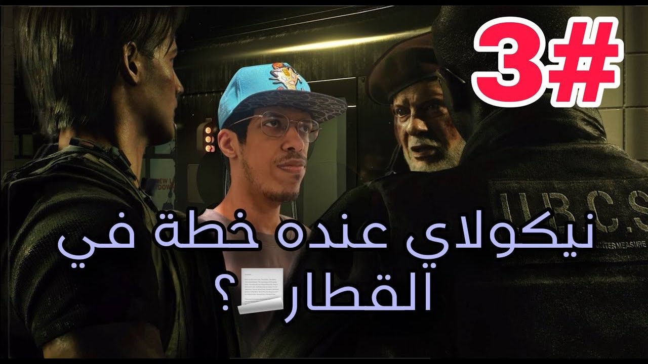 تختيم ريزدنت ايفل ٣ ريميك نيكولاي ناوي مصيبه !🦝 #3 resident evil 3 remake