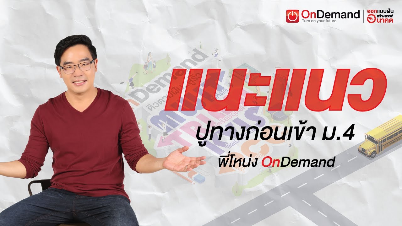 OnDemand ติวตามฝัน เข้า ม.4 ปี60 โดย พี่โหน่ง OnDemand