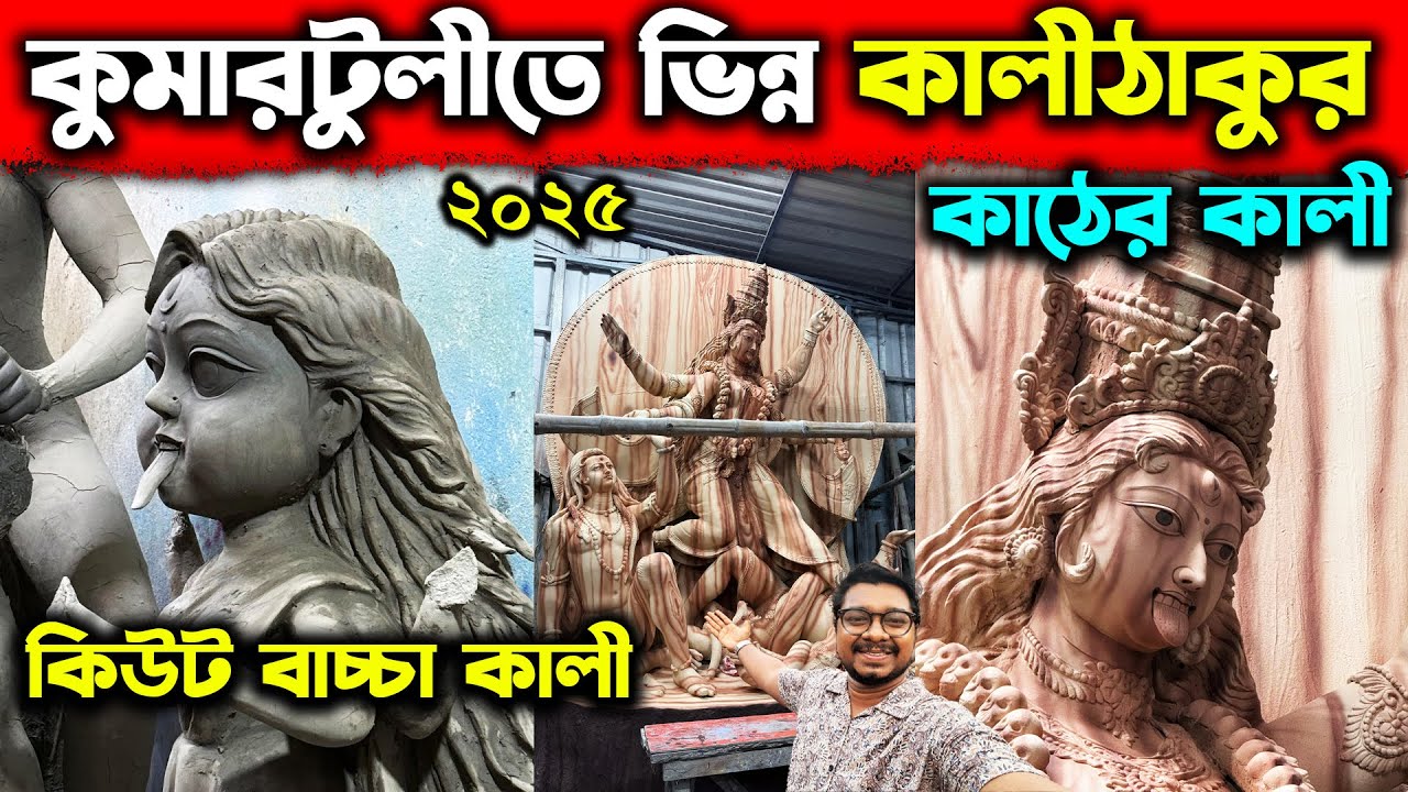 কিউট বাচ্চা কালী ঠাকুর🙏Kumartuli Cute Kali 2025🙏Kumartuli Kali Thakur Making 2025🙏Kali Pratima